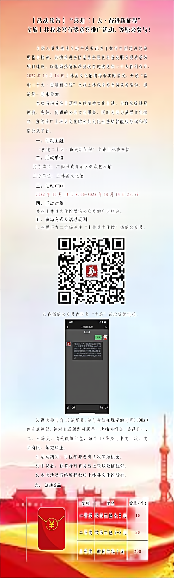 【活動預告】“喜迎二十大·奮進新征程”文旅上林我來答有獎競答推廣活動，等您來參與！