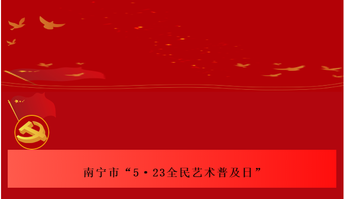 “永遠跟黨走” 奮進新征程—南寧市第十二屆鄉村社區和諧文藝大展演決賽開賽