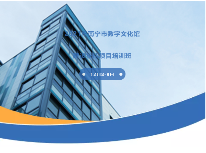 數字賦能發展新階段——2021年南寧市數字文化館建設扶持項目培訓班成功舉辦