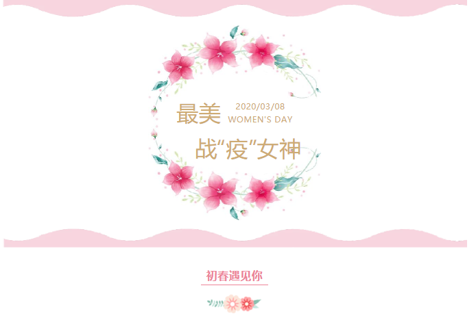 平凡的崗位 不平凡的她 ----致敬戰“疫”最美女神
