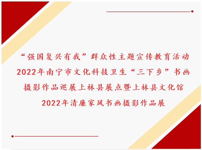 2022年南寧市文化科技衛(wèi)生“三下鄉(xiāng)”書畫攝影作品巡展上林縣展點暨上林縣文化館2022年清廉家風(fēng)書畫攝影作品展