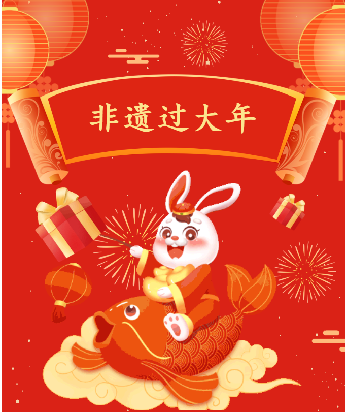 多彩非遺鬧新春，非遺邀您趕大集！