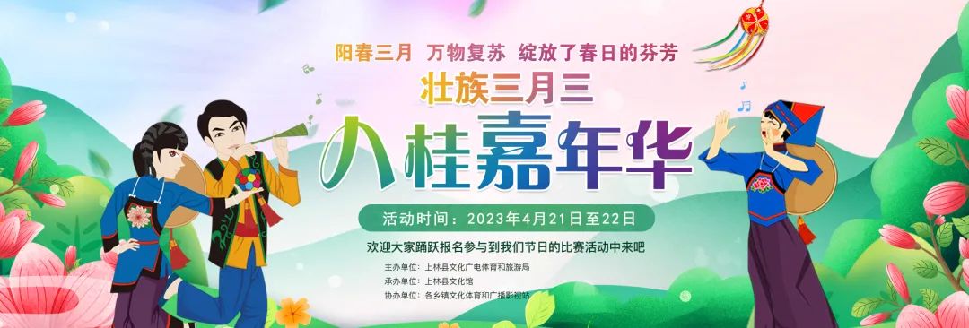 2023年上林縣文化館“壯族三月三?八桂嘉年華”三月三系列文化活動